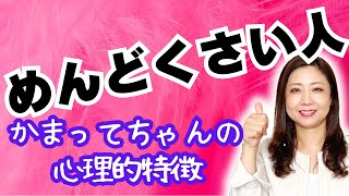 【かまってちゃん】面倒くさい人の心理的特徴と対処法