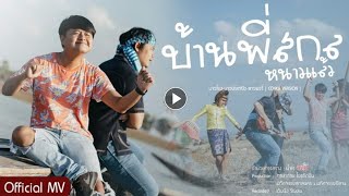 บ้านพี่สกลหนาวแล้ว - บ่าวโรม x บ่าวประหยัด x สาวพรรี่ [ Cover Version ]