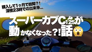 納車後1ヶ月のスーパーカブC125が動かなくなりました。〜事象、原因と対策について〜