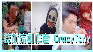 【TikTok】技術流創作者Crazy Tony 從未露出過真面目  只有這支影片可以看到他的臉！最後才發現原來他是...