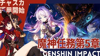 【原神】魔神任務第5章幕間【原神お手伝&マルチ歓迎】