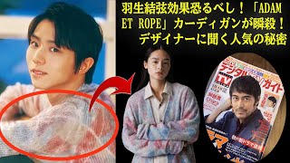 【羽生結弦】羽生結弦効果恐るべし！「ADAM ET ROPE」カーディガンが瞬殺！デザイナーに聞く人気の秘密