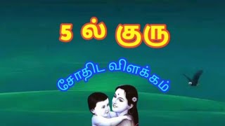 5 ல்  குரு #5ilguru #tamilastrology #jothidam #trendingastrology #treandingreels #bestastrologer