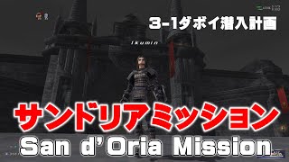 #14「2022年  サンドリアミッション　ダボイ潜入計画」いくたるのFF11実況プレイ