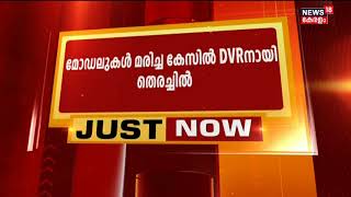 കൊച്ചിയിൽ മോഡലുകൾ വാഹനാപകടത്തിൽ മരിച്ച കേസിൽ കായലിൽ വലിച്ചെറിഞ്ഞ DVRനായി തെരിച്ചിൽ നടത്തും