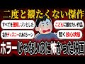 ホラーじゃないのに怖かった映画挙げてけｗｗｗ【有益まとめ】