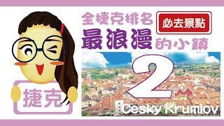 【捷克】捷克鄉鎮☀２＿第2集 — 最美城鎮Český Krumlov （ＣＫ小鎮）