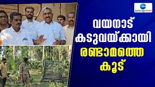 Wayanad | വയനാട് പുൽപ്പള്ളി സുരഭിക്കവലയിൽ കടുവക്കായി വനംവകുപ്പ് രണ്ടാമത്തെ കൂടും സ്ഥാപിച്ചു