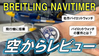 パイロットウォッチの名作、ブライトリングのナビタイマーをエアレース世界王者、室屋義秀選手の操縦する飛行機に乗ってレビュー！新作アベンジャーも登場！パイロットウォッチに求められるものとは？