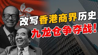 香港史上最大收购案！李嘉诚并吞和记，船王抢夺九龙仓？逆袭首富之战！