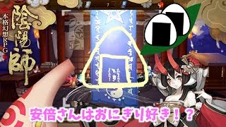 #08【陰陽師】おにぎりで召喚したらなんと・・！？【女性実況】