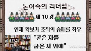 논어속의 리더십 제10강  인재 확보가 조직의 승패를 좌우