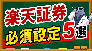 【楽天証券】の口座を持っていたらまずやるべき必須設定5選についてご紹介！！具体的な設定方法も含めて徹底解説します！！