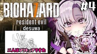 【おバイオ7】BIOHAZARD 7 ✦ をプレイいたしますわ！ ✦4【ですわ】※おグロ版