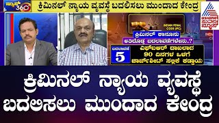 Amit Shah Introduces 3 Bills | ಕ್ರಿಮಿನಲ್ ನ್ಯಾಯ  ವ್ಯವಸ್ಥೆ ಬದಲಿಸಲು ಮುಂದಾದ ಕೇಂದ್ರ ಸರ್ಕಾರ  | NEWS 360