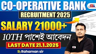 Co-Operative Bank Recruitment 2025 | মাধ্যমিক পাশে Bank এ নিয়োগ। Latest Govt Jobs #bankexams #bank