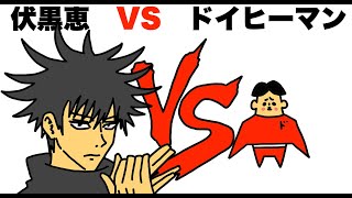 #16【アニメ】ドイヒーマン VS 伏黒恵「モンスターの倒し方・呪術廻戦・領域展開・術式」