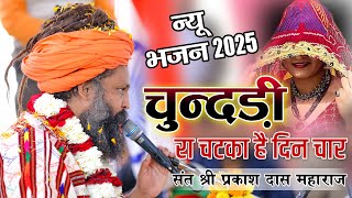 थारी चुनड़ली रा चटका है दिन चार || Sant Prakash Das Ji Maharaj || Thari Chundari Ra Chatka