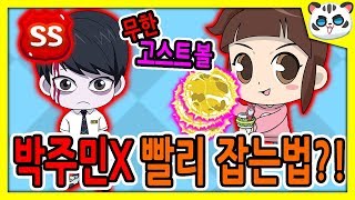 고스트X 박주민 빨리 잡는법?!/무한 고스트볼 파워? [신비아파트 고스트헌터]