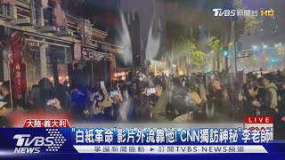 「白紙革命」影片外流靠他! CNN獨訪神秘「李老師」｜TVBS新聞@TVBSNEWS01