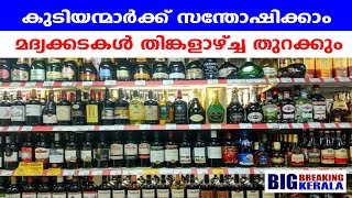 കുടിയന്മാർക്ക് സന്തോഷിക്കാം മദ്യക്കടകൾ തിങ്കളാഴ്ച്ച തുറക്കും/bigbreaking kerala