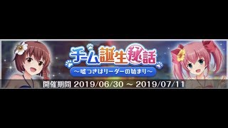 オルタナティブガールズ [上旬イベントストーリー]チーム誕生秘話～嘘つきはリーダーの始まり～