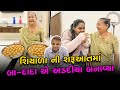 શિયાળાની શરૂઆતમાં બા અને દાદા એ અડદિયા બનાવ્યા 😍 | Gujarati Family Vlog | Family Vlog #familyvlog