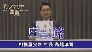 カンブリア宮殿　座右の銘【相模屋食料 社長 鳥越淳司】（2023年2月2日）