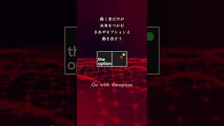 theoption [ ザオプション ] Go with theoption. ザオプションと動きだそう！ #theoption  #ザオプション