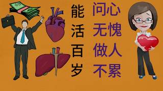 没心没肺，能活百岁，问心无愧，做人不累Heartless, can live a hundred years old, have a clear conscience, not tired