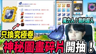 【新楓之谷】狂抽萬元魔法畫框！碎片全拚究極卷？！不上頭嚥不下這口氣🔥｜留言抽魔法畫框卷軸｜MapleStory｜메이플스토리｜Leo里歐