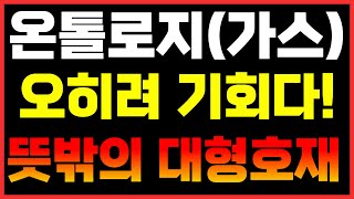 [온톨로지코인] 🔴단독🔴오히려 좋다!!