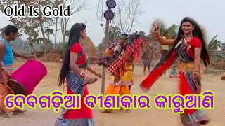 ଦେବଗଡ଼ିଆ ଦଣ୍ଡନାଚ ବୀଣାକାର କାରୁଆଣୀ //Debagadia Danda Nacha /#dandanacha /Binakar Karuaani