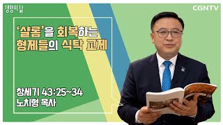 [생명의 삶 큐티] ‘샬롬’을 회복하는 형제들의 식탁 교제 (20221106)