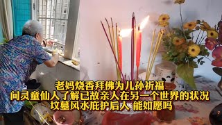 传统的妈妈为什么要在中秋节烧香拜神？老人问灵童-仙人，了解已故亲人在阴间的情况。 风水宝地的祖坟能否庇护后人？妈妈这样虔诚也是为儿孙祈福，她的心愿能否达成？