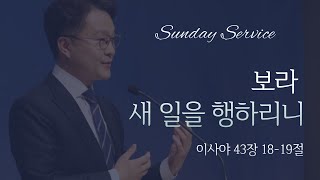 2024-12-29 | 주일 예배 | 보라 새 일을 행하리니 | 이사야 43장 18-19절 | 주님의 교회 | 신종철 목사