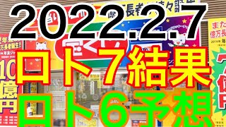 【2022.2.7】ロト7結果＆ロト6予想！