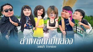 ขุนแผนเดินกลอน | วงเหล้าเวอร์ชั่น