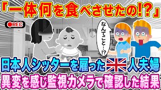 「いま何を食べさせたの！？」日本人シッターを雇ったイギリス人夫婦、異変を感じ監視カメラで確認した結果…【海外の反応】【ゆっくり解説】