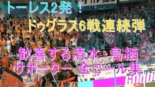 トーレス２ゴールにドゥグラス6戦連続ゴール 清水・鳥栖サポーターがゴールに歓喜する前シーン　2019J1鳥栖vs清水 in 駅前不動産スタジアム