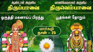 #Bakthi#பக்தி#மார்கழி திங்கள் 25-ம் நாள்/#திருப்பாவை \u0026 திருவெம்பாவை/#thiruvenbavai \u0026thiruvenbavai