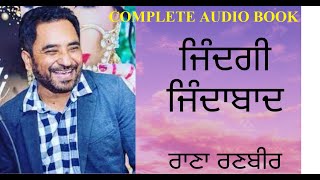 ਜਿੰਦਗੀ ਜਿੰਦਾਬਾਦ | ZINDAGI ZINDABAD | Rana Ranbir #zindagizindabad