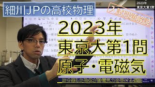 2023東京大物理第１問