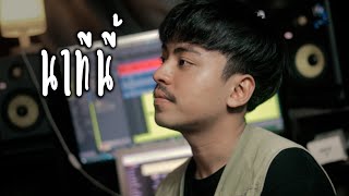 นาทีนี้  - อนิส (Anis) 【Acoustic Cover Version】original : JUSTIN