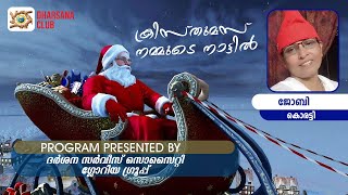 ക്രിസ്തുമസ് നമ്മുടെ നാട്ടിൽ | ജോബി കൊരട്ടി | DHARSANA CLUB |#christmas #happychristmas