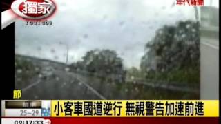 玩命駕駛!小客車逆行 公車硬闖紅燈