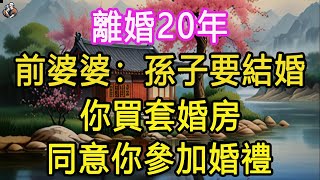 離婚20年，前婆婆：“孫子要結婚，你買套婚房，同意你參加婚禮” #晚年哲理 #中老年生活 #為人處世 #生活經驗 #情感故事 #老人 #幸福人生