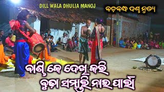 BADABANDHA DANDA NRUTYA || BANDI || DILL WALA DHULIA MANOJ #ame_balangiria