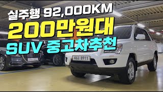 200만원대 SUV 중고차 추천👍 92,000km,1인차주,무사고 WOW!!~🏆