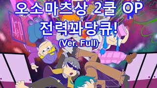 [늅비] 전력꽈당큐-!(全力バタンキュー！, Zenryoku Batankyu) [불러보았다]